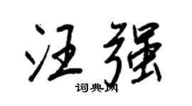 王正良汪强行书个性签名怎么写