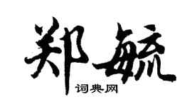 胡问遂郑毓行书个性签名怎么写