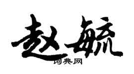 胡问遂赵毓行书个性签名怎么写