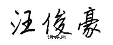王正良汪俊豪行书个性签名怎么写
