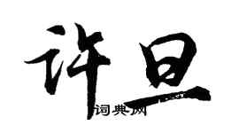胡问遂许旦行书个性签名怎么写