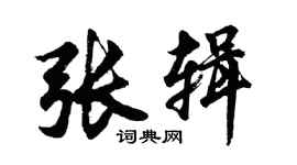 胡问遂张辑行书个性签名怎么写