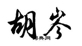 胡问遂胡岑行书个性签名怎么写