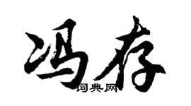 胡问遂冯存行书个性签名怎么写