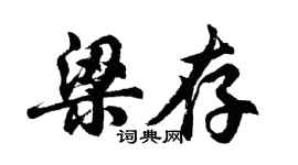 胡问遂梁存行书个性签名怎么写