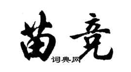 胡问遂苗竞行书个性签名怎么写