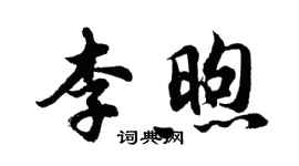 胡问遂李煦行书个性签名怎么写