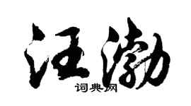 胡问遂汪渤行书个性签名怎么写