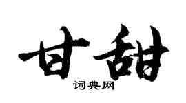 胡问遂甘甜行书个性签名怎么写