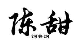 胡问遂陈甜行书个性签名怎么写