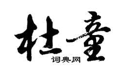 胡问遂杜童行书个性签名怎么写