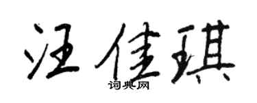 王正良汪佳琪行书个性签名怎么写