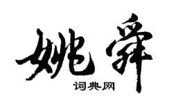 胡问遂姚舜行书个性签名怎么写