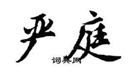 胡问遂严庭行书个性签名怎么写