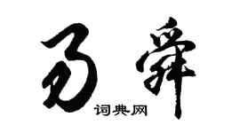胡问遂易舜行书个性签名怎么写