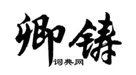 胡问遂卿铸行书个性签名怎么写