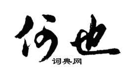 胡问遂何也行书个性签名怎么写