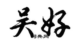 胡问遂吴好行书个性签名怎么写