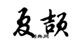 胡问遂夏颉行书个性签名怎么写
