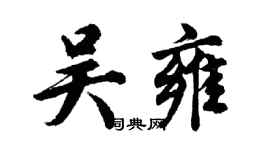 胡问遂吴雍行书个性签名怎么写