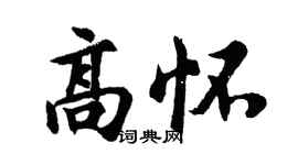 胡问遂高怀行书个性签名怎么写