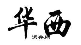 胡问遂华西行书个性签名怎么写