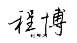 王正良程博行书个性签名怎么写