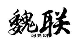胡问遂魏联行书个性签名怎么写