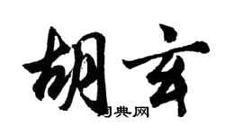 胡问遂胡玄行书个性签名怎么写