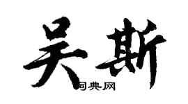 胡问遂吴斯行书个性签名怎么写