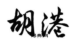 胡问遂胡港行书个性签名怎么写