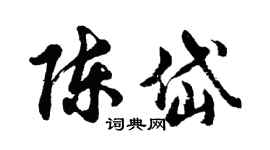 胡问遂陈岱行书个性签名怎么写