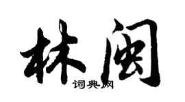 胡问遂林闽行书个性签名怎么写