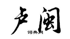 胡问遂卢闽行书个性签名怎么写