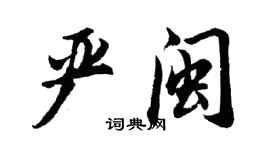 胡问遂严闽行书个性签名怎么写