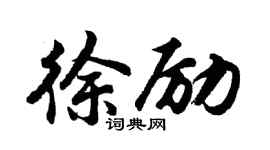 胡问遂徐励行书个性签名怎么写