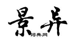 胡问遂景异行书个性签名怎么写