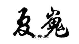 胡问遂夏嵬行书个性签名怎么写