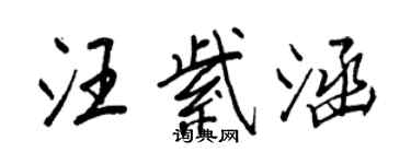 王正良汪紫涵行书个性签名怎么写