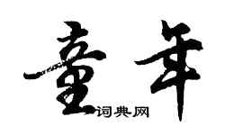 胡问遂童年行书个性签名怎么写