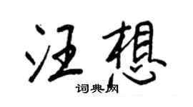 王正良汪想行书个性签名怎么写