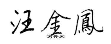 王正良汪金凤行书个性签名怎么写