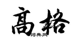 胡问遂高格行书个性签名怎么写