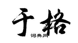 胡问遂于格行书个性签名怎么写