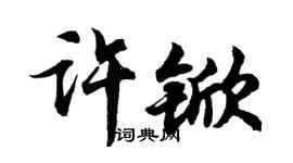 胡问遂许锨行书个性签名怎么写