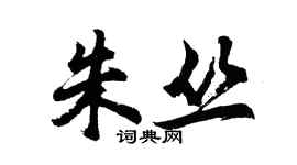 胡问遂朱丛行书个性签名怎么写