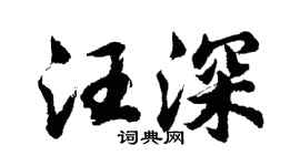 胡问遂汪深行书个性签名怎么写
