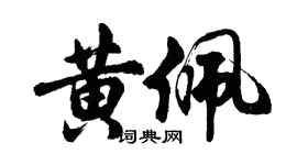 胡问遂黄佩行书个性签名怎么写