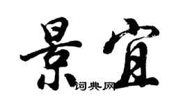 胡问遂景宜行书个性签名怎么写