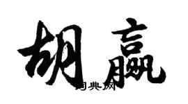 胡问遂胡赢行书个性签名怎么写